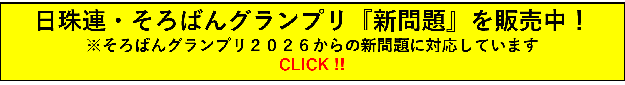 日珠連・新グランプリ問題